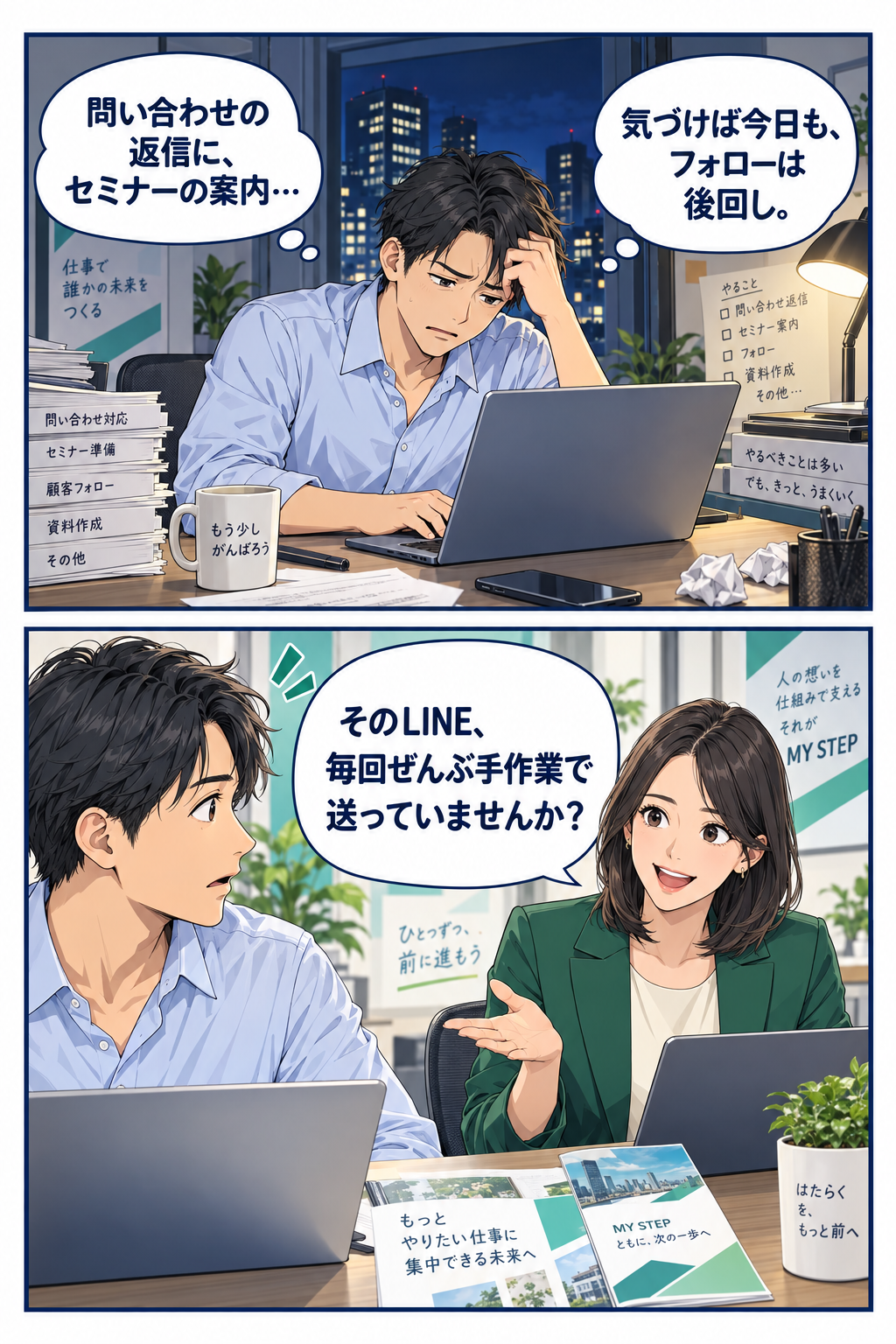夜のオフィス。「問い合わせの返信に、セミナーの案内…。気づけば今日も、フォローは後回し。」と悩む拓也さんに、相談相手が「そのLINE、毎回ぜんぶ手作業で送っていませんか？」と声をかけます。
